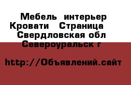 Мебель, интерьер Кровати - Страница 4 . Свердловская обл.,Североуральск г.